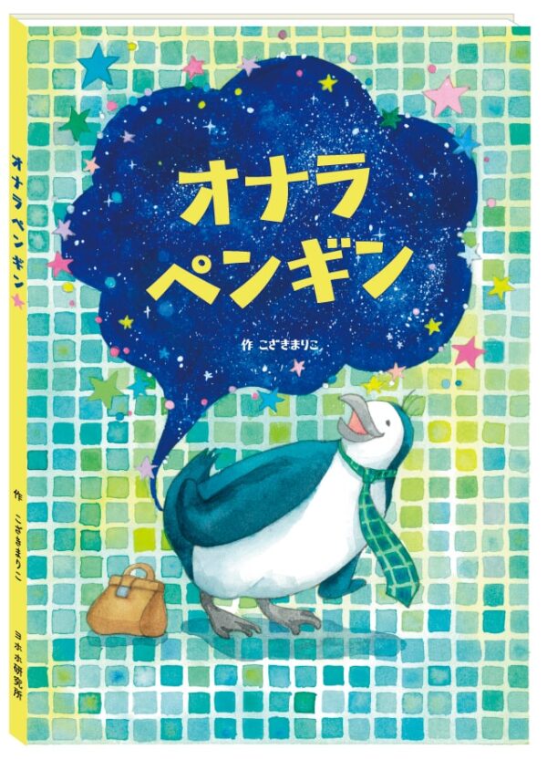 先行予約販売：絵本「オナラペンギン」